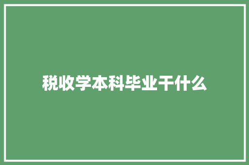 税收学本科毕业干什么 未命名