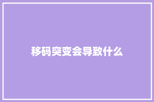 移码突变会导致什么