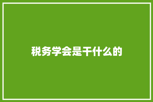 税务学会是干什么的