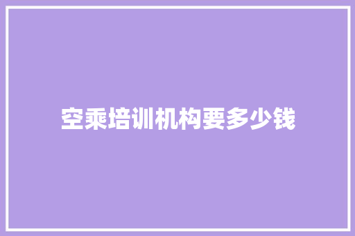 空乘培训机构要多少钱 未命名