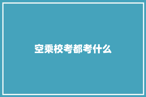 空乘校考都考什么 未命名