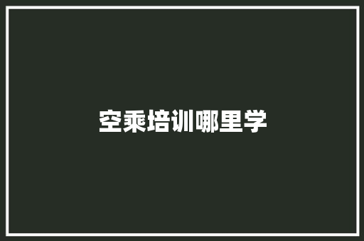 空乘培训哪里学