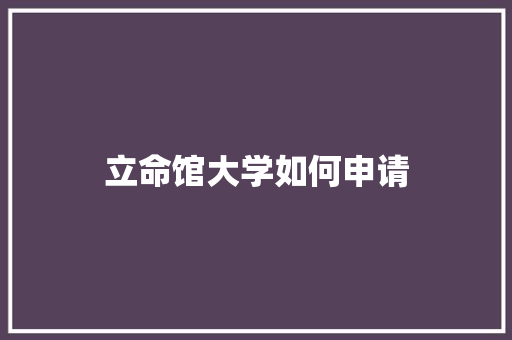 立命馆大学如何申请