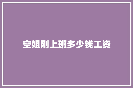 空姐刚上班多少钱工资