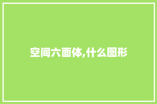 空间六面体,什么图形 未命名