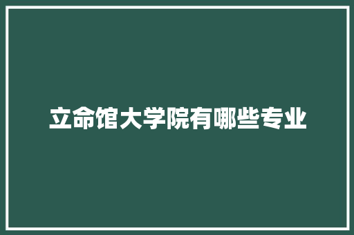 立命馆大学院有哪些专业 未命名