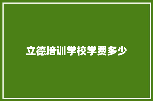 立德培训学校学费多少 未命名