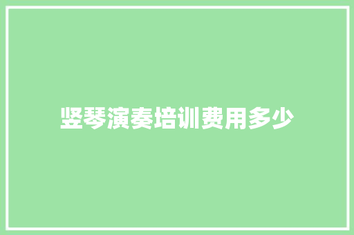 竖琴演奏培训费用多少