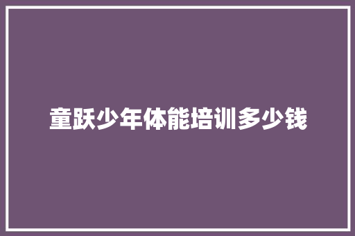 童跃少年体能培训多少钱 未命名