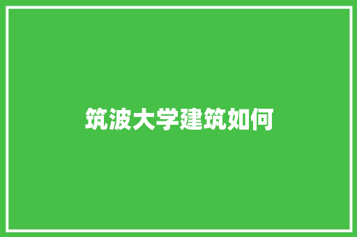 筑波大学建筑如何 未命名