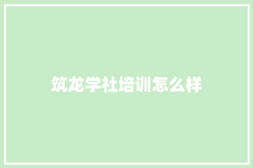 筑龙学社培训怎么样