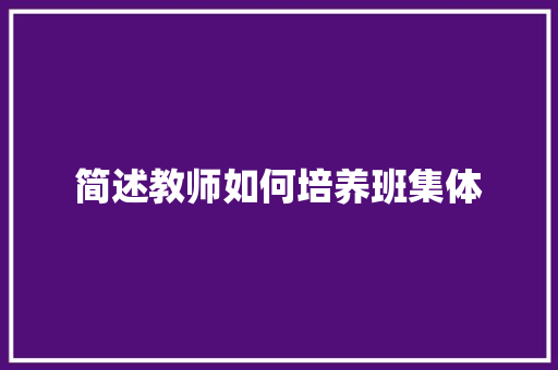 简述教师如何培养班集体