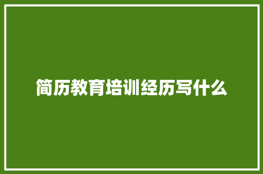 简历教育培训经历写什么