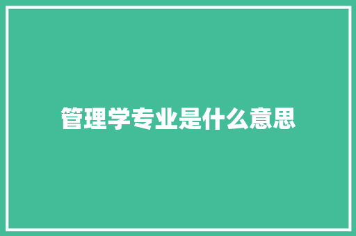 管理学专业是什么意思