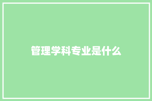 管理学科专业是什么