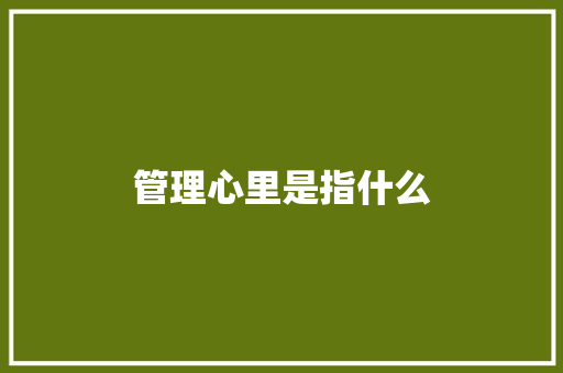 管理心里是指什么