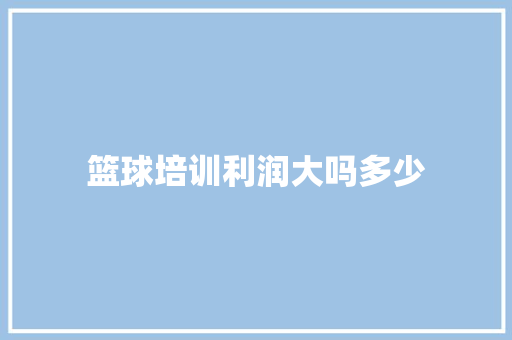 篮球培训利润大吗多少 未命名