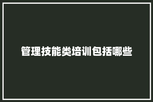 管理技能类培训包括哪些 未命名