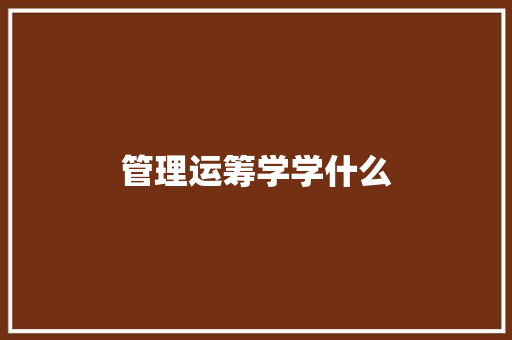 管理运筹学学什么