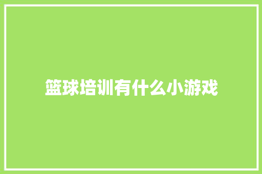 篮球培训有什么小游戏 未命名