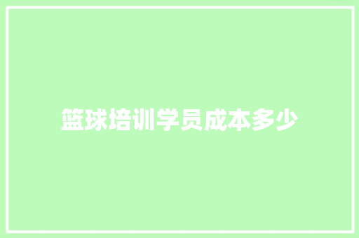 篮球培训学员成本多少 未命名