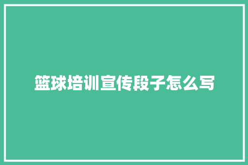 篮球培训宣传段子怎么写 未命名