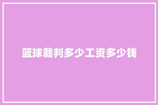 篮球裁判多少工资多少钱