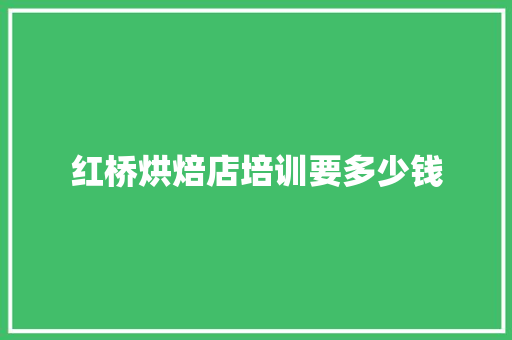 红桥烘焙店培训要多少钱