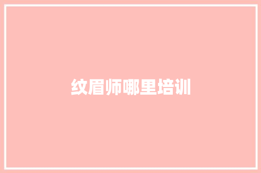 纹眉师哪里培训 未命名