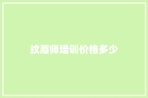 纹眉师培训价格多少 未命名