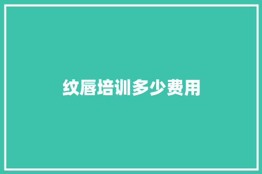 纹唇培训多少费用 未命名