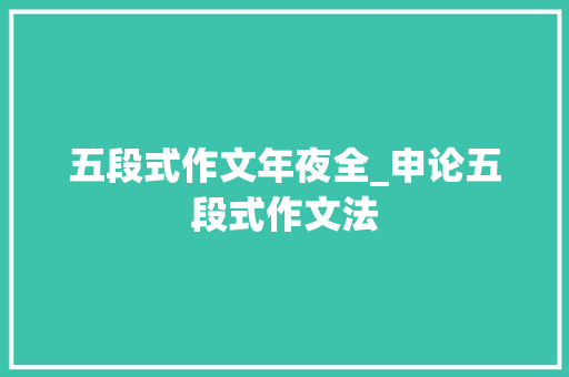 五段式作文年夜全_申论五段式作文法 商务邮件范文