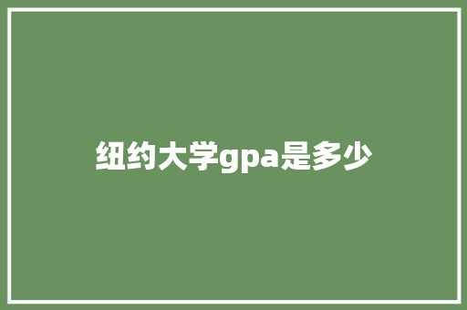 纽约大学gpa是多少