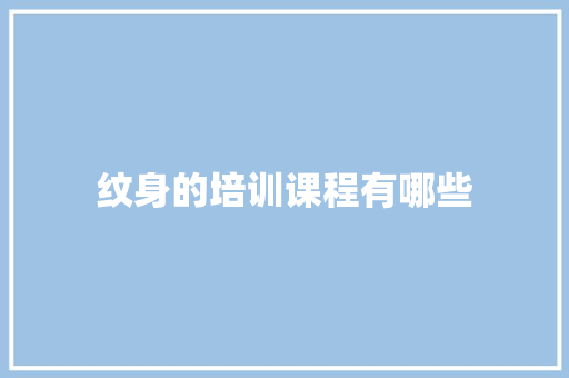 纹身的培训课程有哪些 未命名