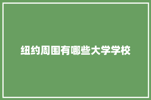 纽约周围有哪些大学学校