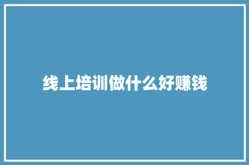 线上培训做什么好赚钱 未命名