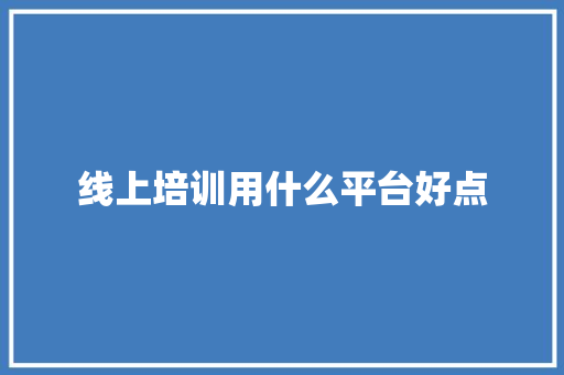 线上培训用什么平台好点