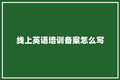 线上英语培训备案怎么写 未命名