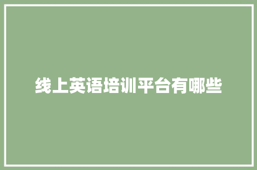 线上英语培训平台有哪些