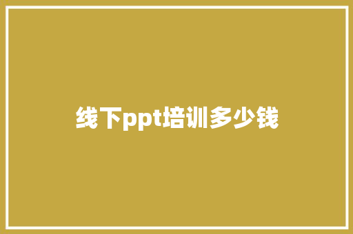 线下ppt培训多少钱