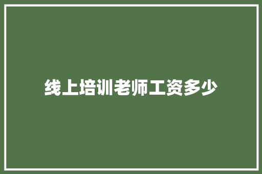 线上培训老师工资多少