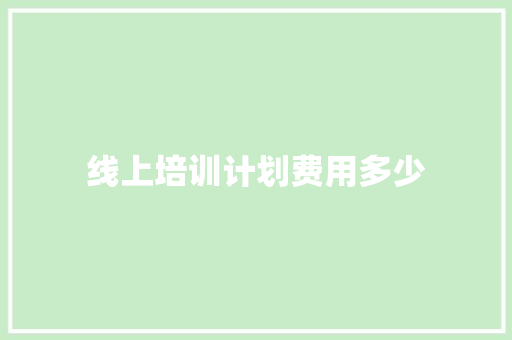 线上培训计划费用多少 未命名