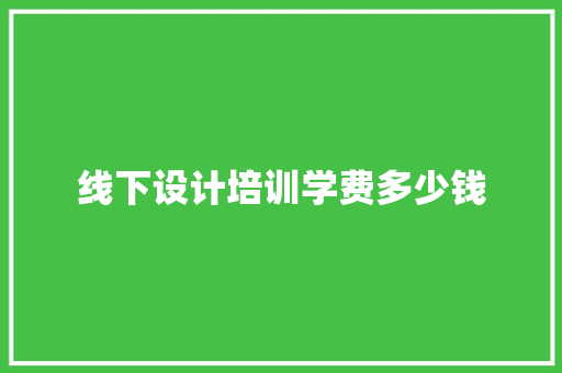 线下设计培训学费多少钱 未命名