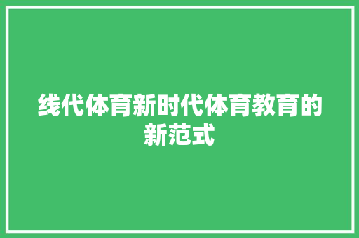 线代体育新时代体育教育的新范式