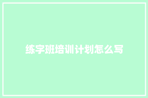 练字班培训计划怎么写