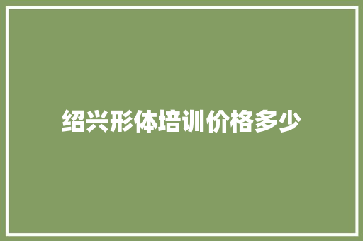 绍兴形体培训价格多少