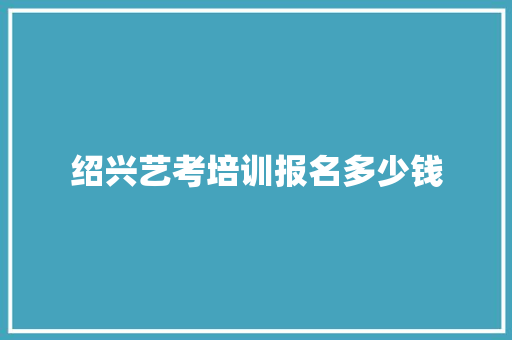 绍兴艺考培训报名多少钱 未命名