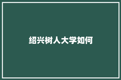 绍兴树人大学如何