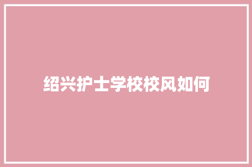 绍兴护士学校校风如何 未命名