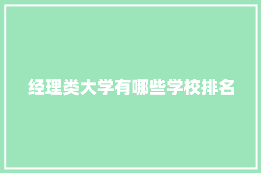 经理类大学有哪些学校排名